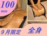 【９月限定】頑張った自分へご褒美リカバリー　全身ボディケア　１００分