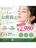 【今だけ!¥2,980】美肌毛穴ケア+お顔脱毛