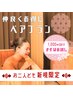 【ペアでお得・初回限定】滞在60分：酵素浴２名様¥7000→¥6000