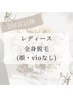 【レディース】2回目以降★全身脱毛（顔・VIOなし）¥11,000→¥9,000