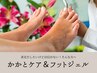 7月限定 【素足に自信！】かかとケア×フットワンカラージェル￥15300→