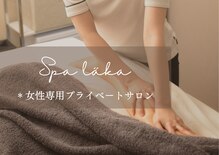 スパレーカ(Spa laka)