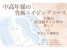 【平日/50歳以上限定】お昼寝タイムに究極エイジングトリートメント♪80分