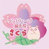 リンパハーブ鍼灸院さくらのお店ロゴ