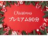 【期間限定クリスマスエステ】プレミアムコース　90分　¥18.700→¥13.200