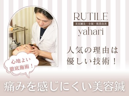 ルチルヤハリー 池袋院の写真