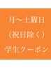 ［月～土］U24学割【FOOTジェル】20%割引クーポン