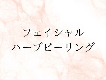 スリーウェルスラボ 恵庭店(THREE wealth lab)/【ハーブピーリングの手順】