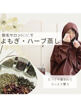 ベベ(Bebe)/よもぎ・ハーブ蒸しで温活♪