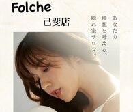 フォルチェ 己斐店(Folche)