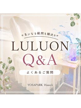 ヨサパーク ハウオリ(YOSA PARK Hauoli)/[よもぎ蒸し/痩身/毛穴/リンパ]