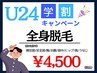 平日限定【学割U24★全身脱毛￥4,500】
