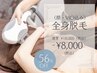 【レディース脱毛NO.1】【女性】全身脱毛　￥18,000→￥8,000