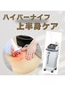 【ぽっこりお腹・ガチガチ肩こり】ハイパーナイフ上半身コース　60分