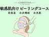 敏感肌向けピーリングコース
