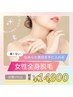 《人気NO1・都度払い》女性フル全身脱毛(お顔+VIO脱毛込)2回目以降同価格◎