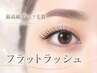【最高級プレミア毛質】束感フラットラッシュ120本+コーティング ¥5750