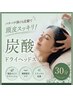 【新登場】炭酸ヘッドスパ30分★眼精疲労スッキリ¥4980