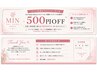 【口コミ限定】500円割引♪