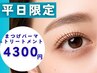 【平日/ご新規様限定】似合わせまつげパーマ＋トリートメント ￥4300