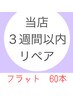 【3週間以内】お得にリペア★フラットラッシュ６０本★