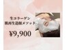【女性限定】最先端肌管/韓国式エステ￥9,900