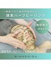 【夏限定】酵素ハーブピーリング＋リフトアップ美容鍼 20本　8800円