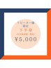 脱毛◆下半身（指先まで） ¥5000