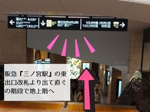 阪急『三ノ宮駅』の東改札出口改札より出てすぐの階段で地上階へ♪