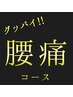 【腰痛改善コース】急な腰痛にも◎骨盤矯正＋もみほぐし整体　60分¥5600！