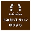 もみほぐしサロンゆりまち 市原店【1/15 NEW OPEN（予定）】ロゴ