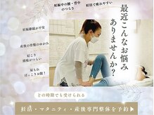 妊活疲れ・妊娠継続・腰痛/背中/肩こり・頭痛・ゆがみ・尿もれ★