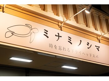 ミナミノシマ/外観