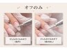オフのみ(自爪¥3500、スカルプ¥4500、フット¥4000）