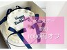 ☆バースデー割引 1000円OFF☆