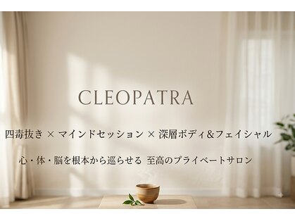 クレオパトラの写真