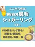 【その日のうちに毛を無くしたい/wax脱毛を受けたい方向けのクーポン一覧】