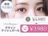 平日限定☆デザインラッシュカール4950円→3980円(土日祝不可)