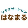 リラクゼーション はなまるロゴ