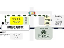 ポモ(POMO)/●駅からのアクセス～徒歩1分●
