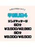 【学割U24】リンパマッサージ60分¥3500→¥2980