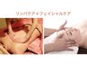 【花嫁様必見!】ブライダルリンパ（上半身＋フェイシャル） 100分 ¥7000