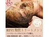 【迷ったコレ！】REVI陶器トリートメント当日オプション追加OK¥11000～