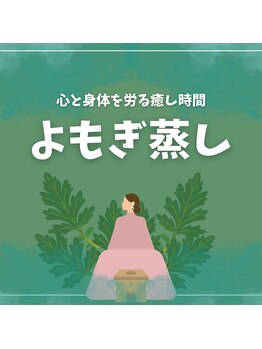 リオ(RIO)/よもぎ蒸し