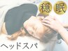  【眠れない夜が続いたら】穏眠ヘッドスパ70分