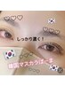 【平日限定！】韓国風束感マスカラパーマ＋アイシャンプー ¥5.500