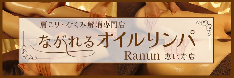 ラナン 恵比寿店(Ranun)のサロンヘッダー