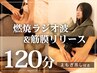 【究極まるごと全身リセット】燃焼ラジオ波×筋膜リリース/よもぎ蒸し付120分