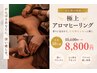 【心と体の休息】《先着10名様》極上アロマヒーリング ¥15,000→¥8,800