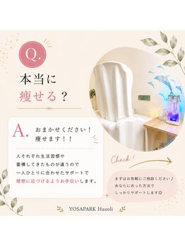 ヨサパーク ハウオリ(YOSA PARK Hauoli)/[よもぎ蒸し/痩身/毛穴/リンパ]